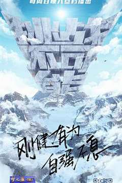 勇攀巅峰之挑战不可能第5季