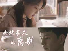 就这样长久离别