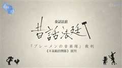 童话法庭不莱梅的乐队