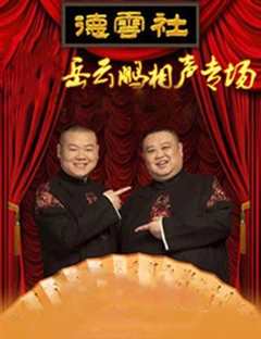 德云社岳云鹏相声专场洛阳站2018