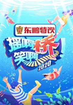 摇啊笑啊桥第3季