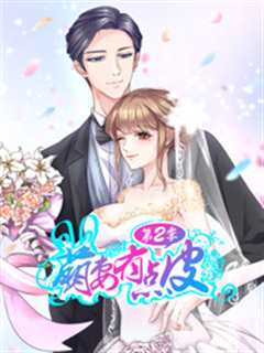 萌妻有点皮第2季