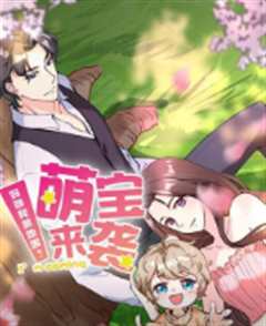 萌宝来袭妈咪我爹地呢第2季