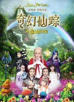 奇幻仙踪第1季
