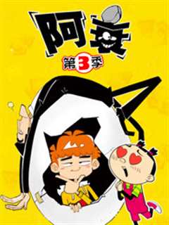 阿衰第3季