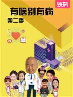 有啥别有病第2季