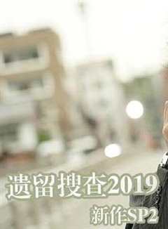 遗留搜查2019秋新作SP2