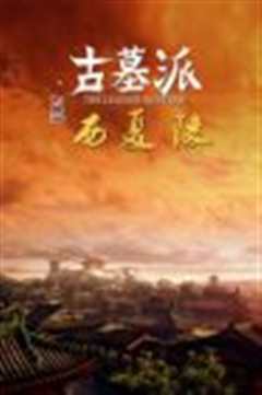 古墓派揭秘西夏陵