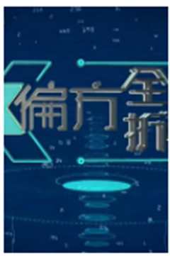 X偏方 全民拆解3