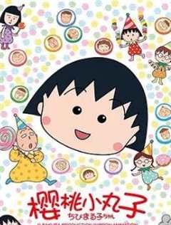 新樱桃小丸子樱桃小丸子第2季