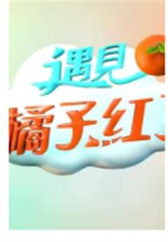 遇见 橘子红了粤语