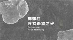 抑郁症寻找希望之光