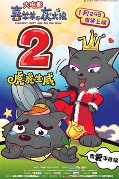 喜羊羊与灰太狼之虎虎生威2010
