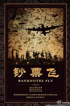 钞票飞横财局中局港