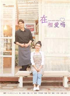 《在相爱吗》