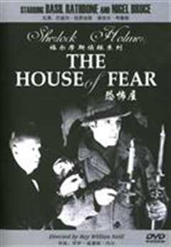 福尔摩斯 恐怖屋