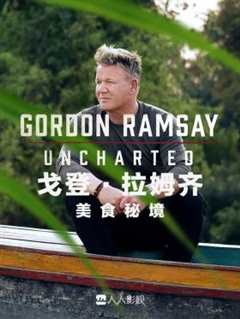戈登·拉姆齐美食秘境第2季