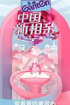 中国新相亲第3季
