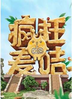 疯狂的麦咭第7季