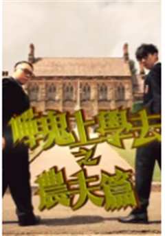 哗鬼上学去之农夫篇粤语