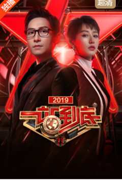 一站到底2019 2020