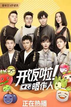 开饭啦！唱作人第2季