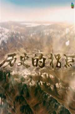 历史的拐点粤语