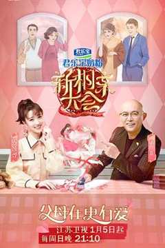 新相亲大会第4季