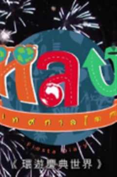 环游庆典世界粤语