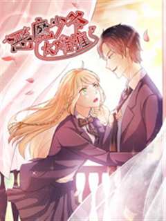 恶魔少爷太难缠第1季