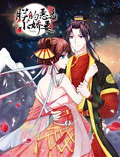 朕的恶毒小娇妻第1季