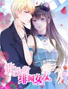 贵少的绯闻女友第1季