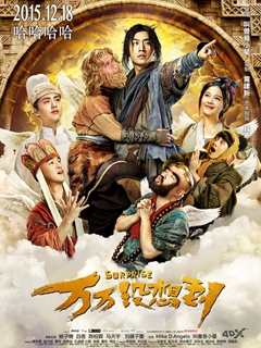 万万没想到：西游篇