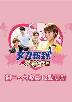 女力报到 爱神出任务