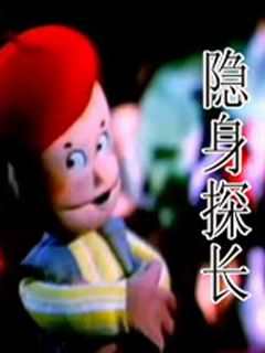 隐身探长（上）