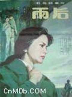 《雨后》