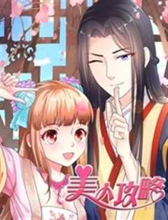 美人攻略 第1季