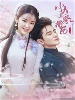 小女上房揭瓦 第2季