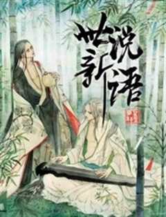 世说新语 第1季