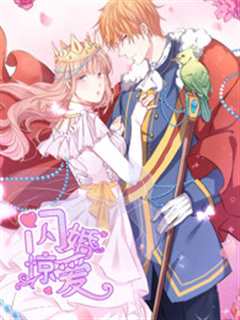 闪婚惊爱 第1季