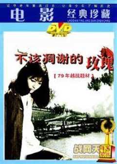 不该凋谢的玫瑰