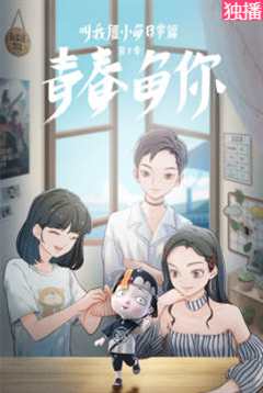 叫我僵小鱼日常篇 第3季