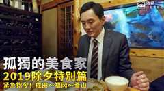 孤独的美食家2019除夕特别篇全一回