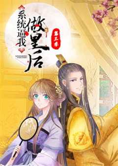 系统逼我做皇后 第3季