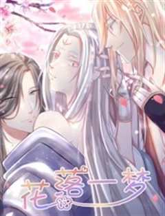 花落一梦 第2季