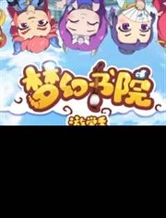 梦幻书院 第2季