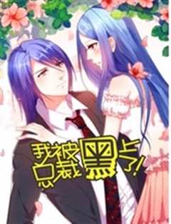 我被总裁黑上了 第2季