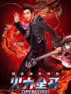 火力全开 2017
