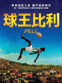 贝利：传奇的诞生