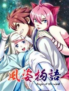 风姿物语 第1季